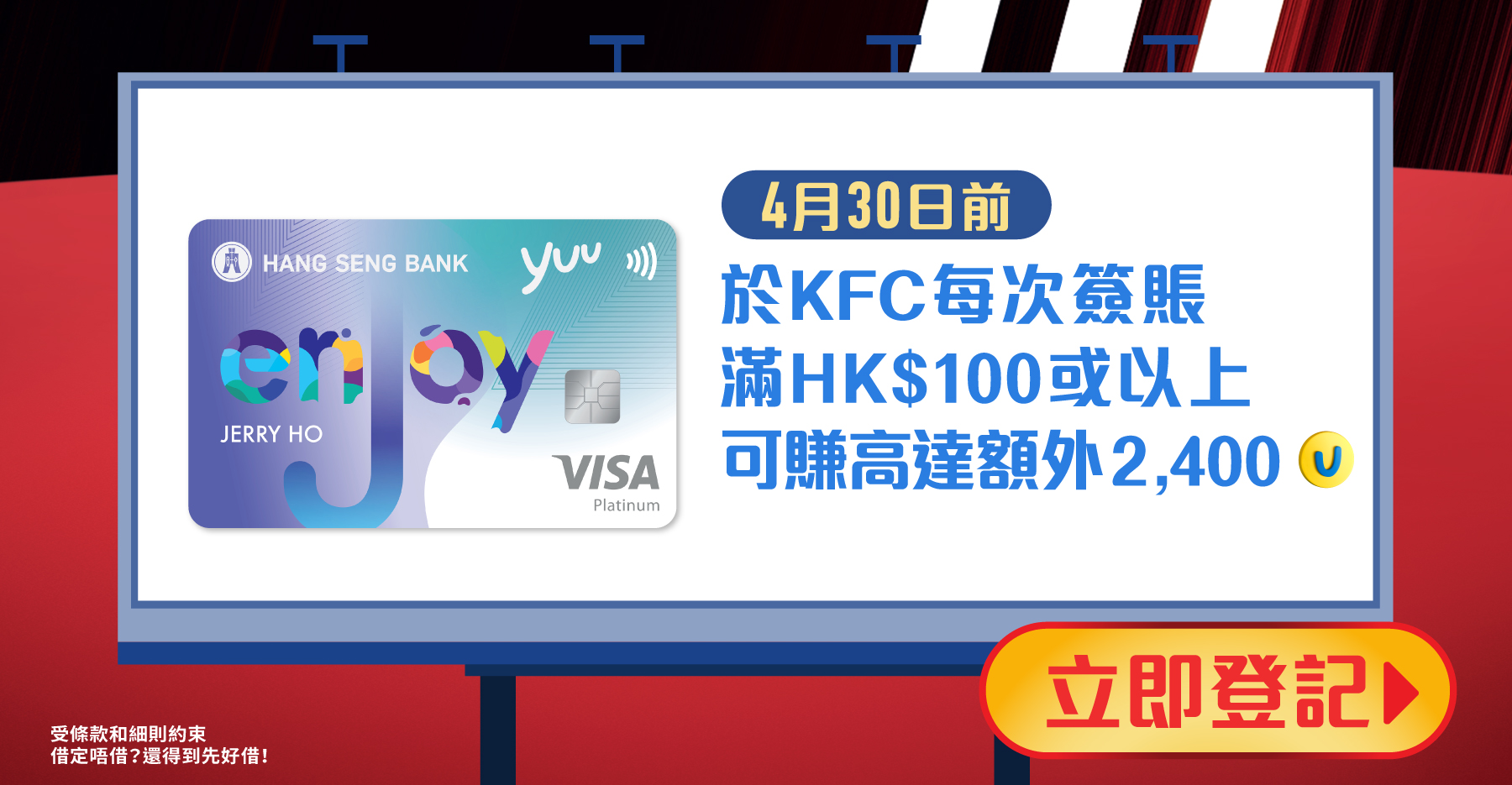 4月30日前於KFC 每次簽脹滿$100或以上可賺額外2,400積分