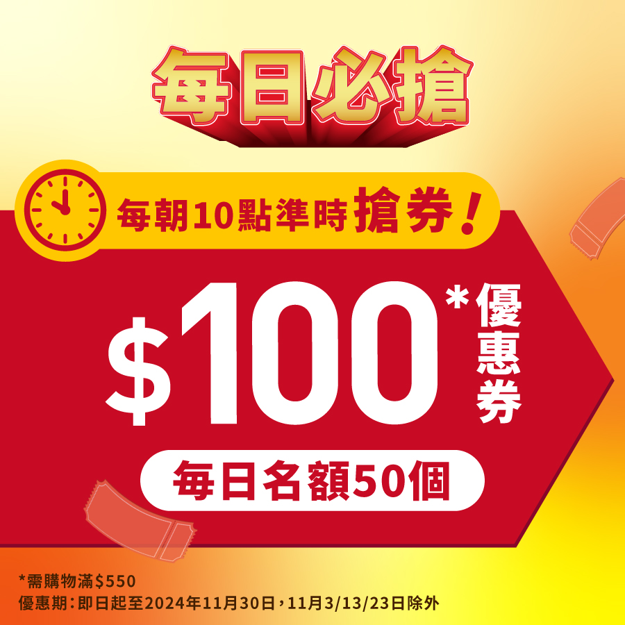 每朝10點準時搶$100優惠券（每日名額50個）！