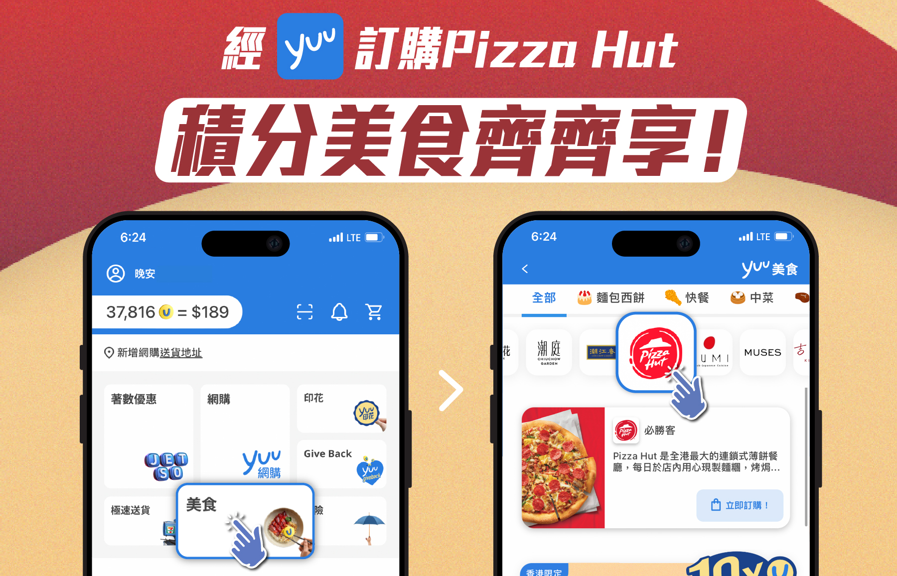 經yuu訂購Pizza Hut 積分美食齊齊享！
