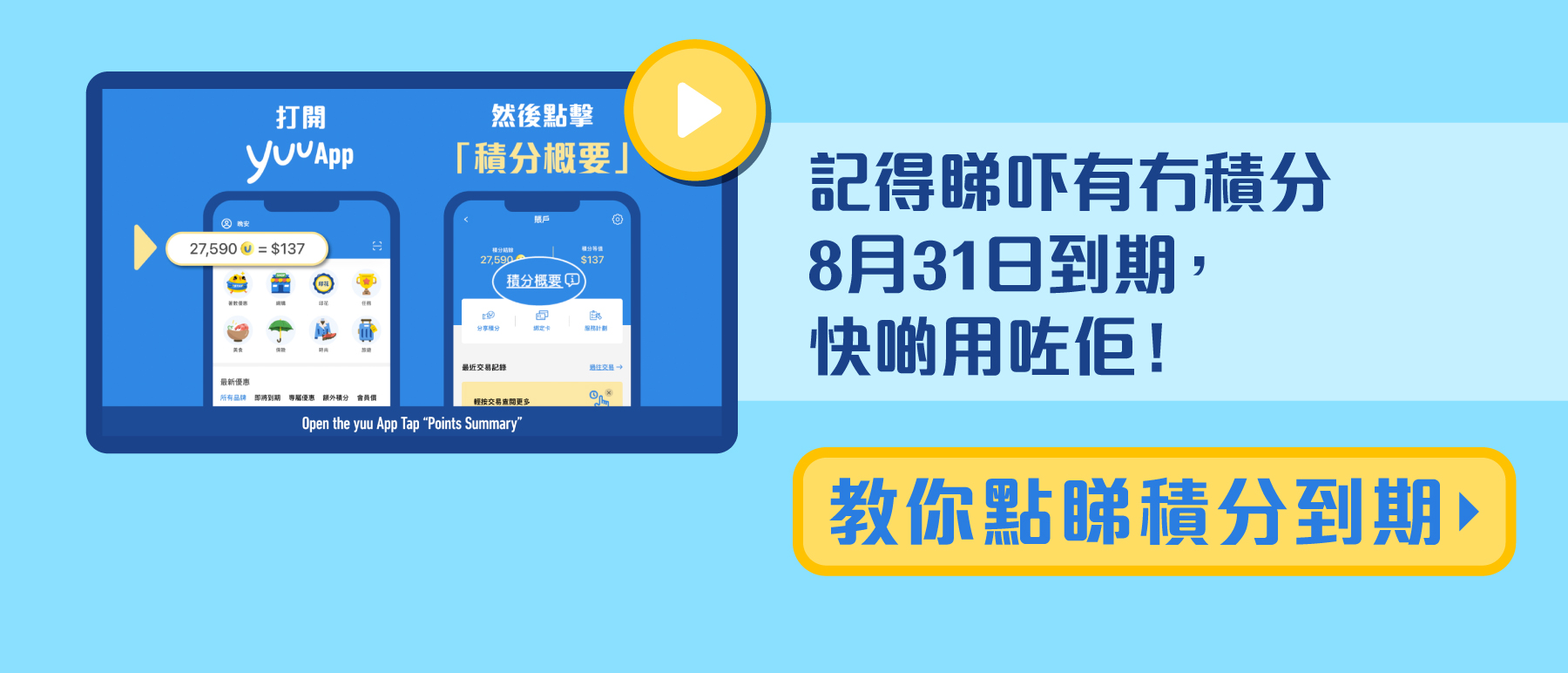 記得睇吓有冇積分8月31日到期，快啲用咗佢！