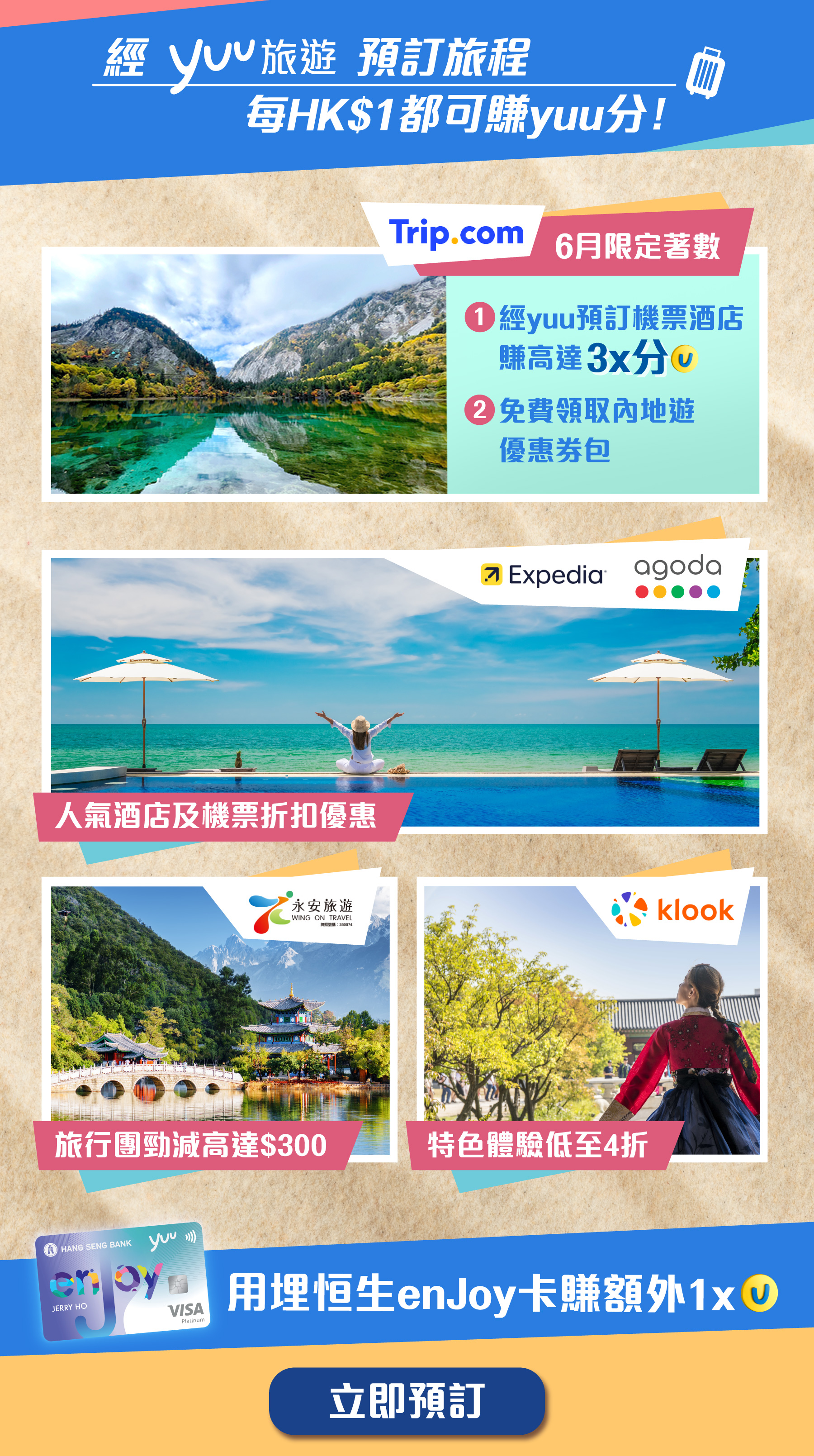 經yuu 旅遊預訂旅程，每HK$1都可賺yuu分！用埋恒生enJoy卡賺額外1x分！