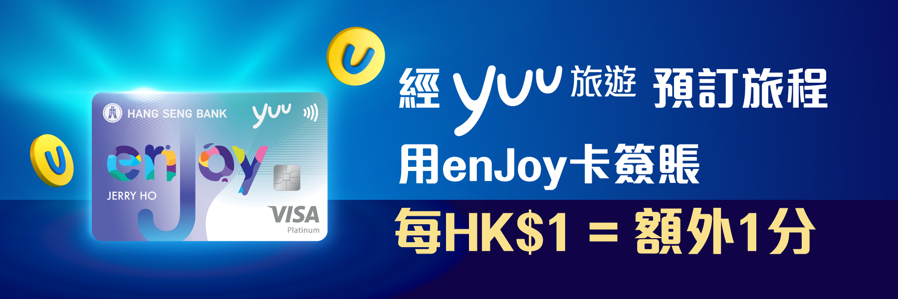 經yuu 旅遊預訂旅程用enJoy 卡簽賬每HK$1=額外1分
