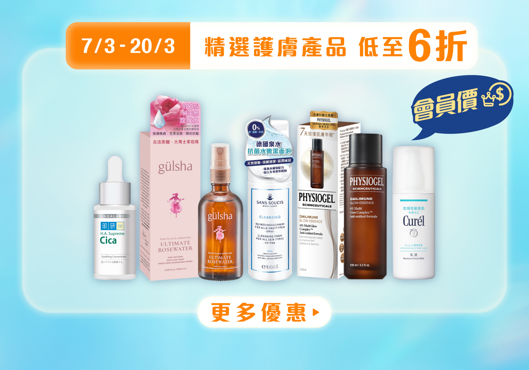 精選護膚產品 低至6折