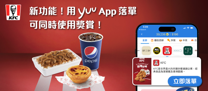 新功能！用yuu App落單可同時做用獎賞！