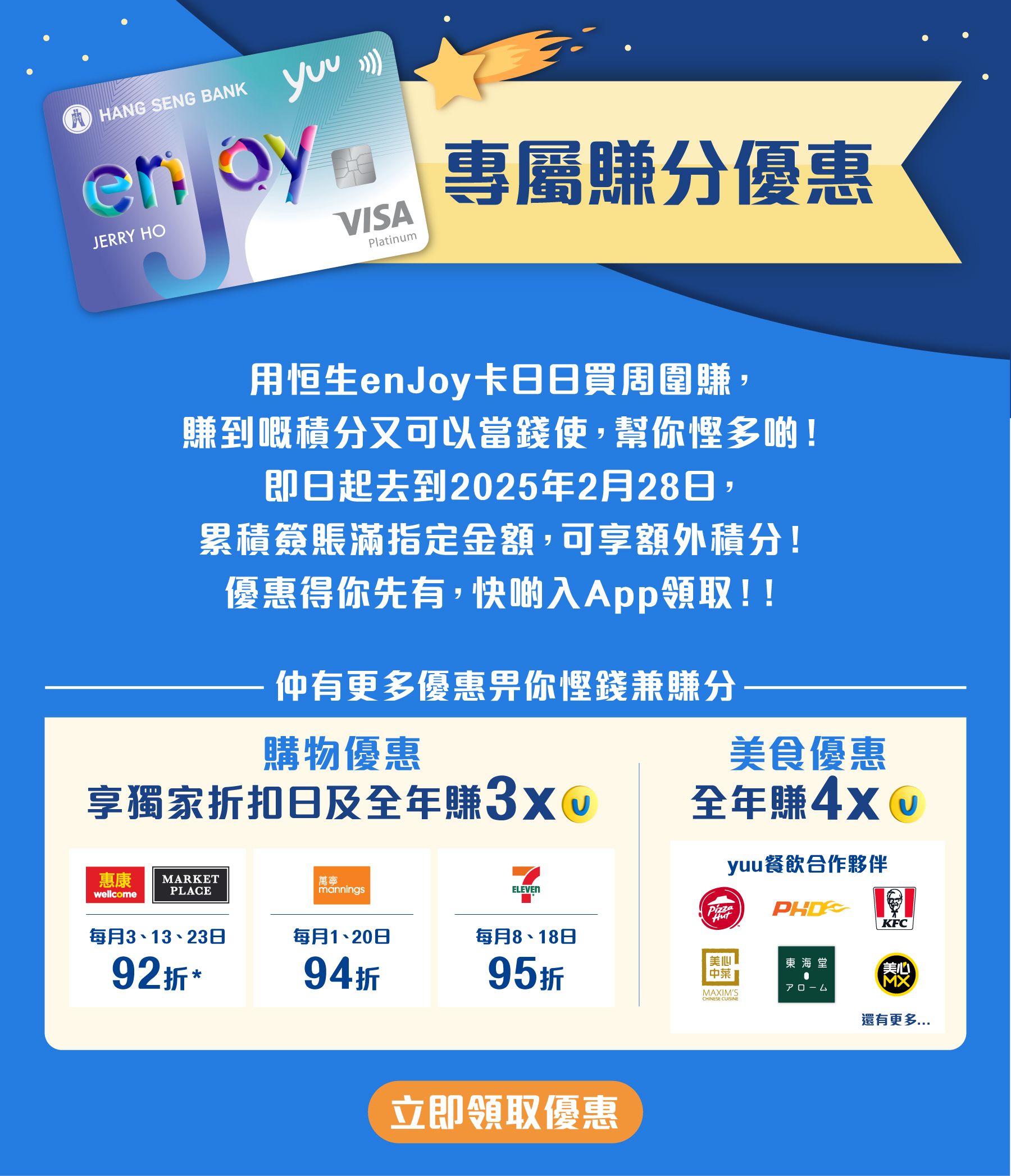 特選會員優惠用恒生enJoy卡簽賬賺額外積分