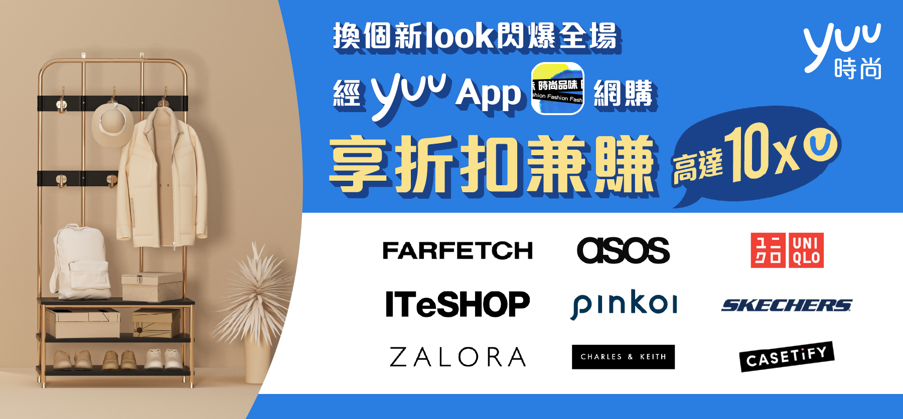 換個新Look閃爆全場，經yuu App網購享折扣兼賺高達10x