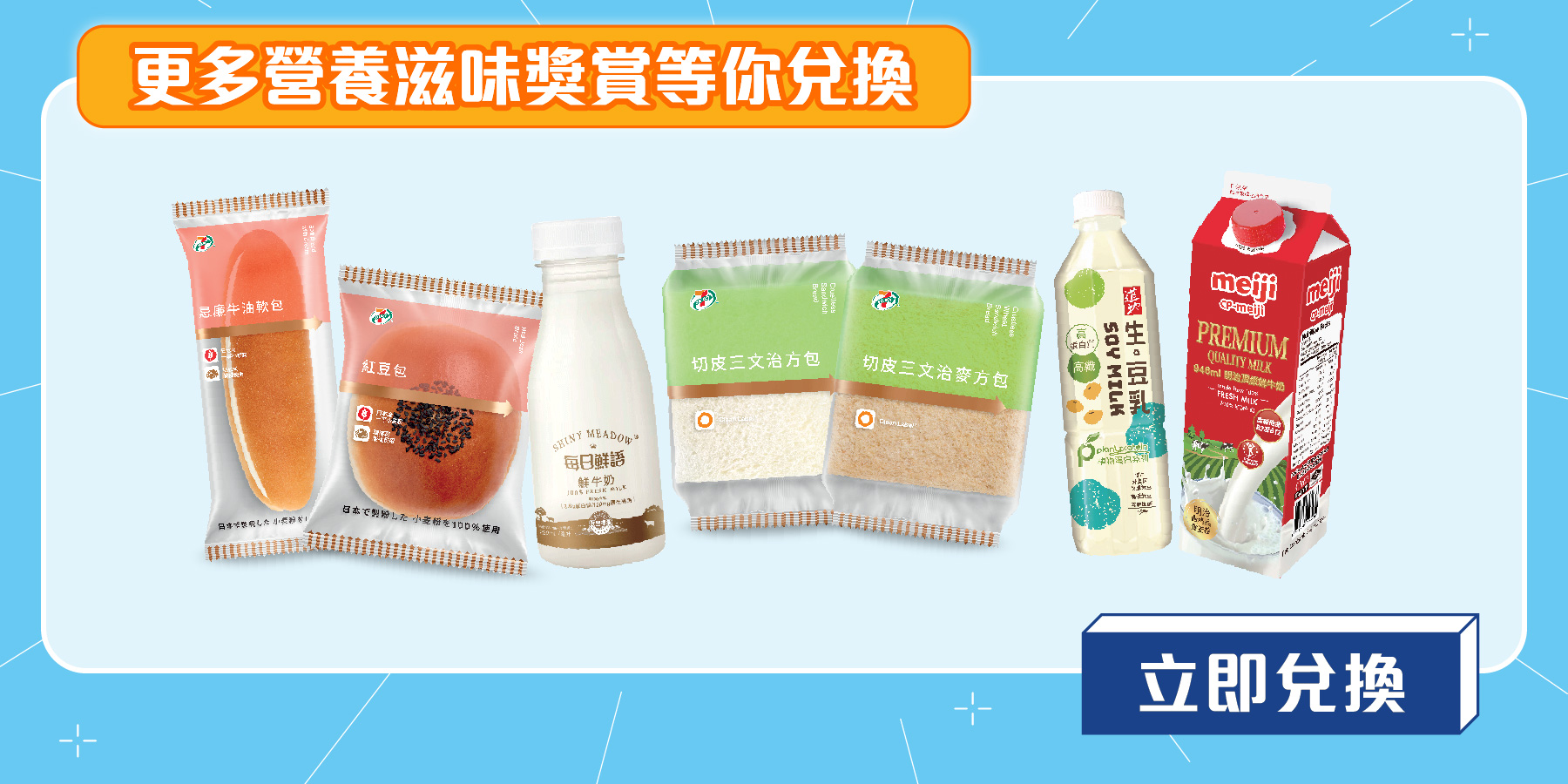 更多營養滋味獎賞等你兌換