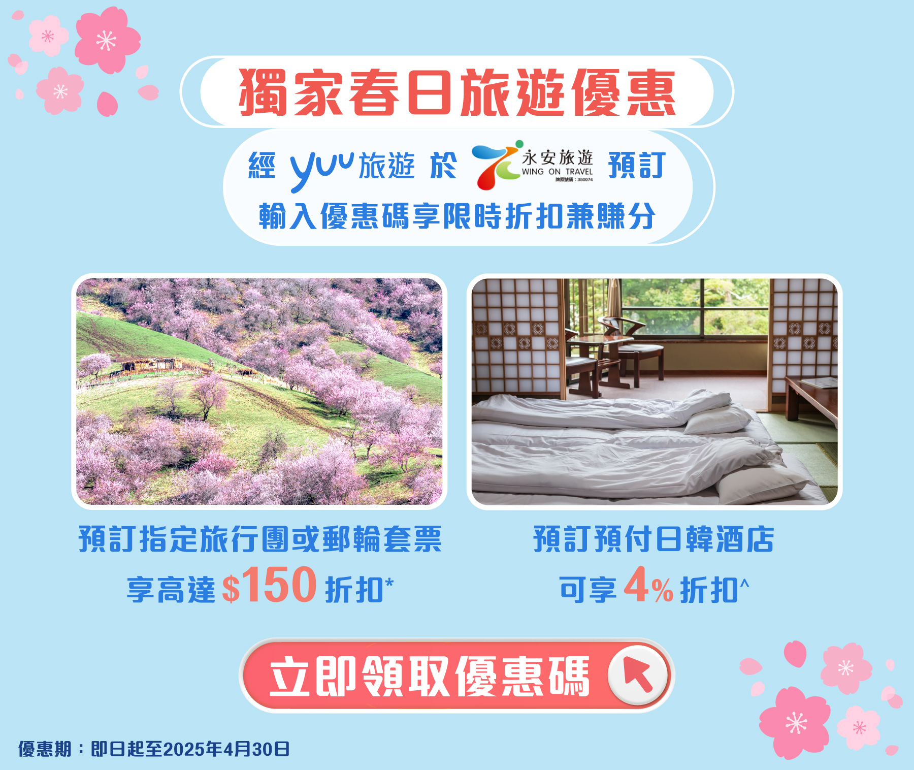 獨家永安旅遊春日旅遊優惠 - 輸入優惠碼享限時折扣兼賺分！