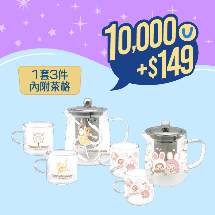 以10,000積分加$149即可預購人氣角色茶具套裝