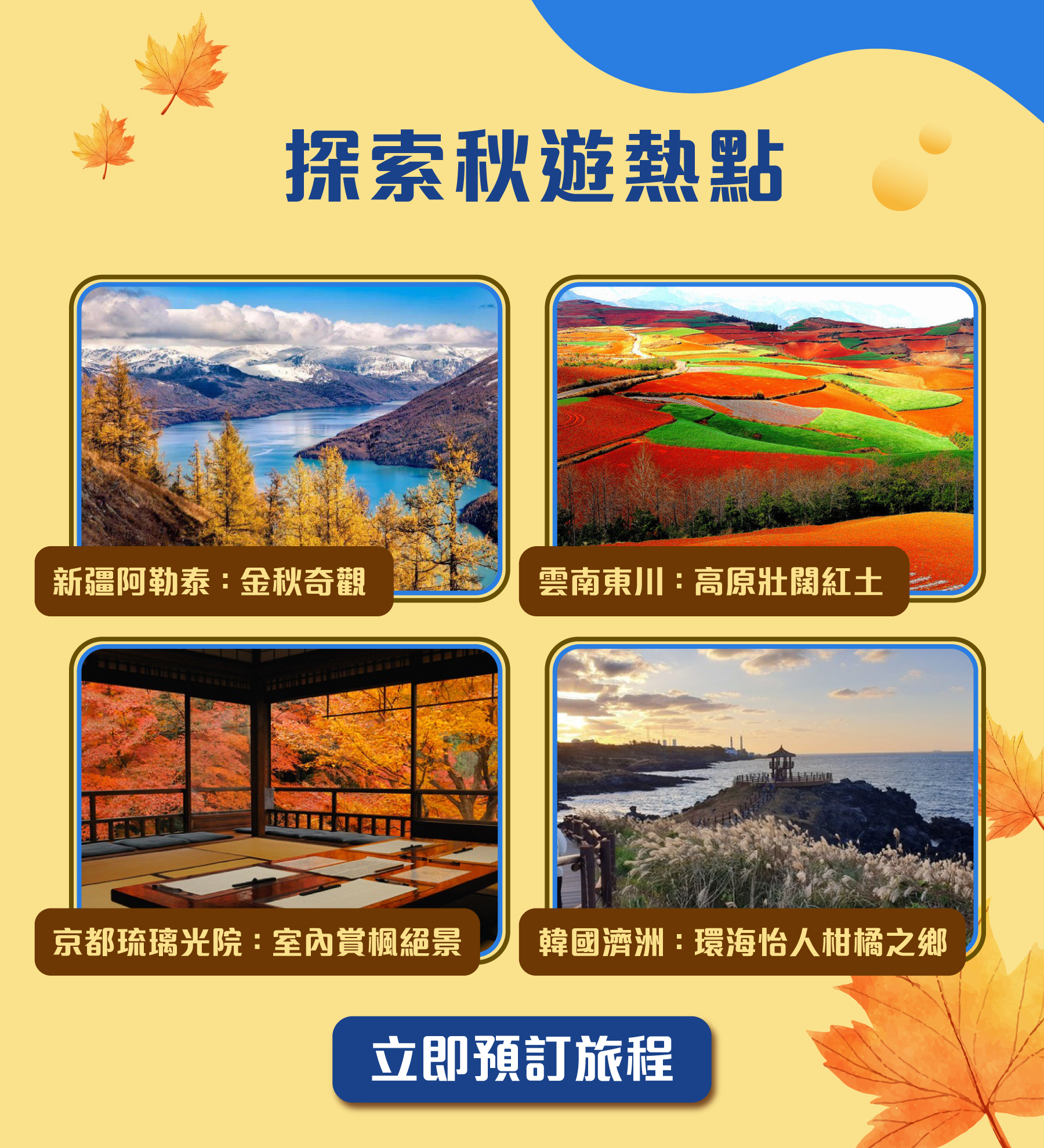 探索秋遊熱點