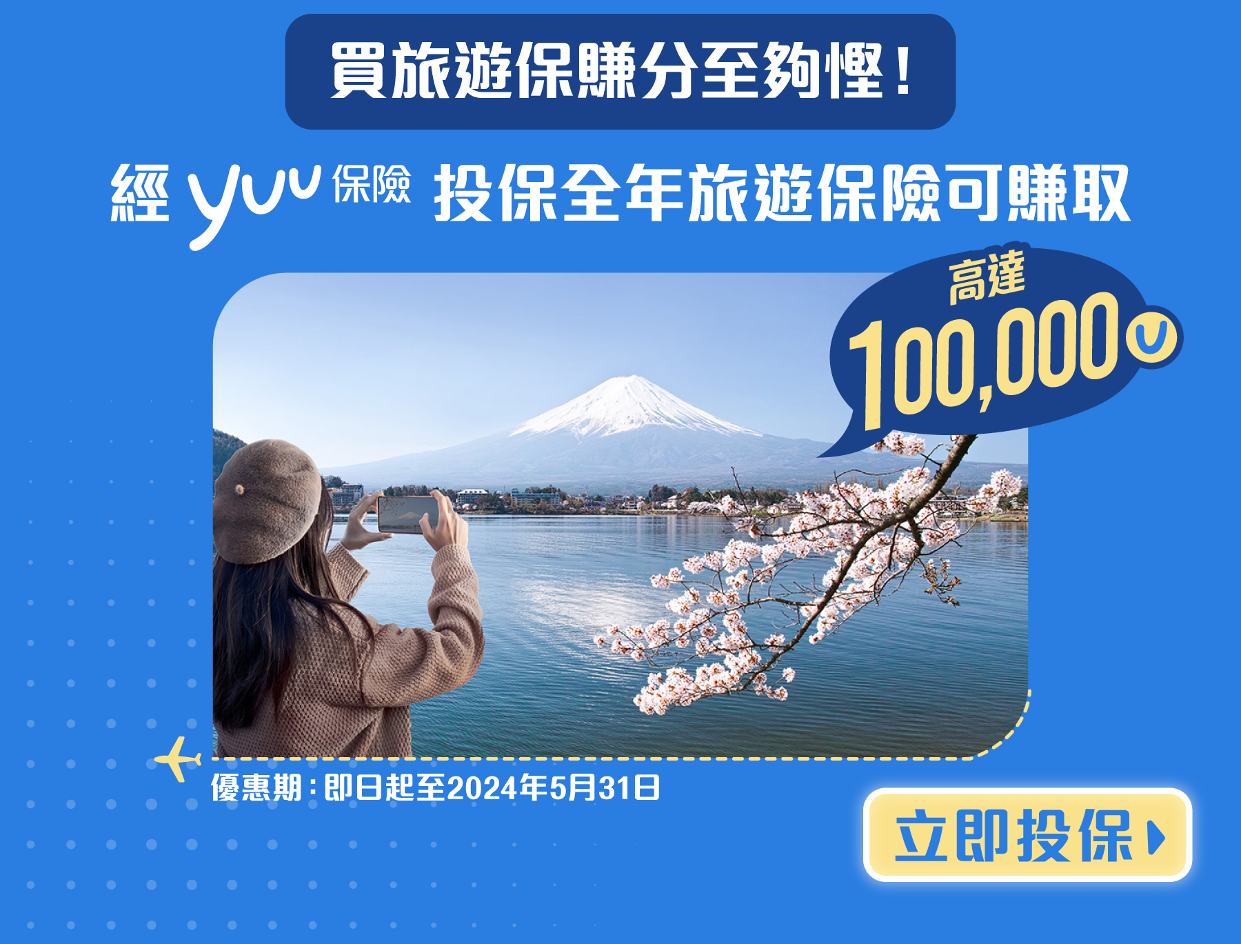 經yuu保險投保全年旅遊保險可賺高達100,000積分