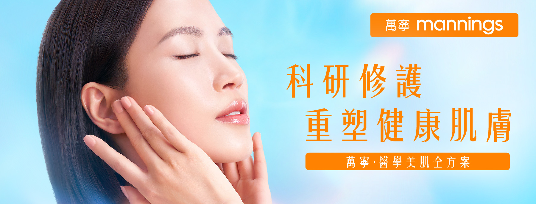 科研修護 重塑健康肌膚  萬寧‧醫學美肌全方案