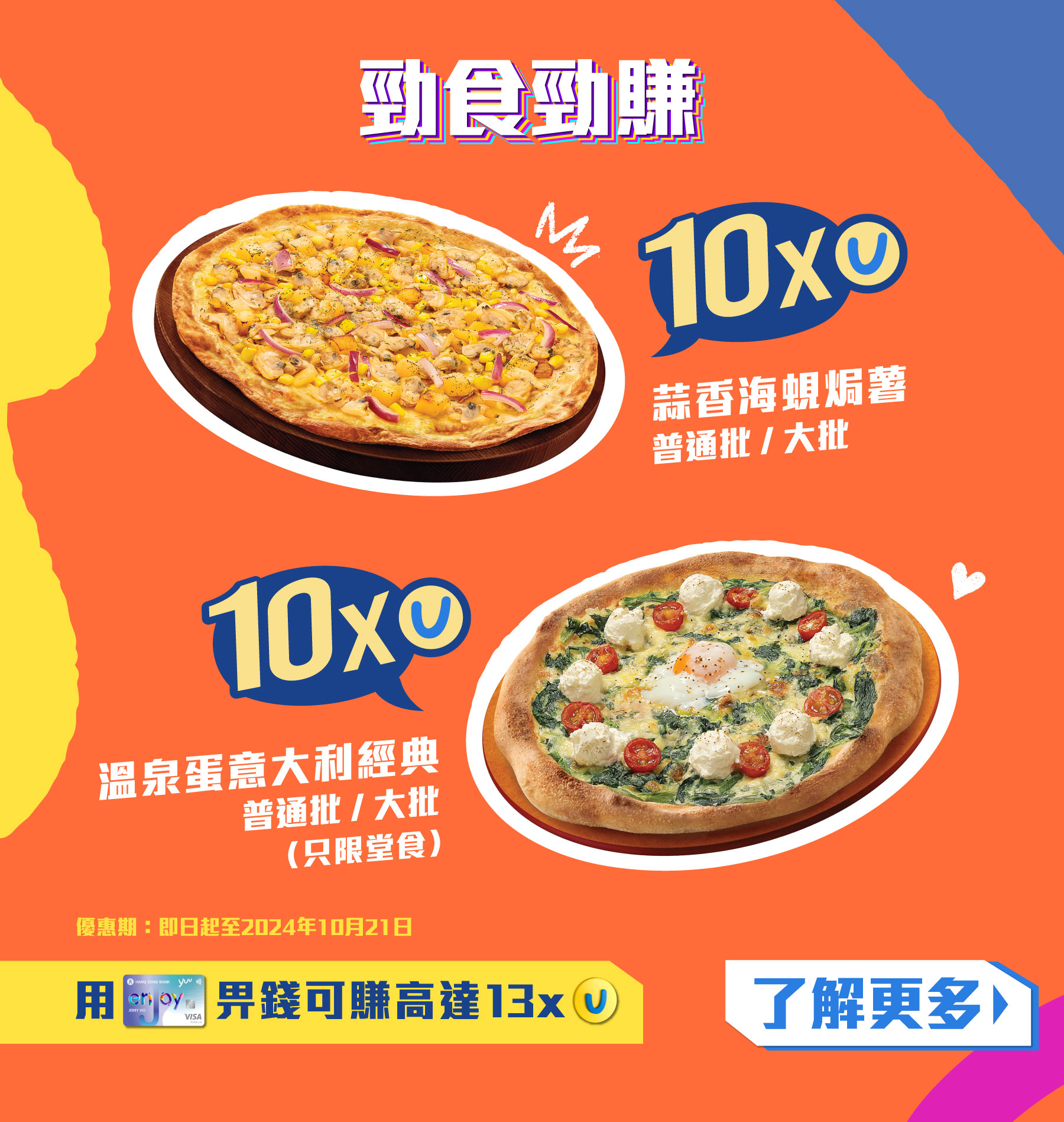 惠顧指定Pizza即賺取10x積分