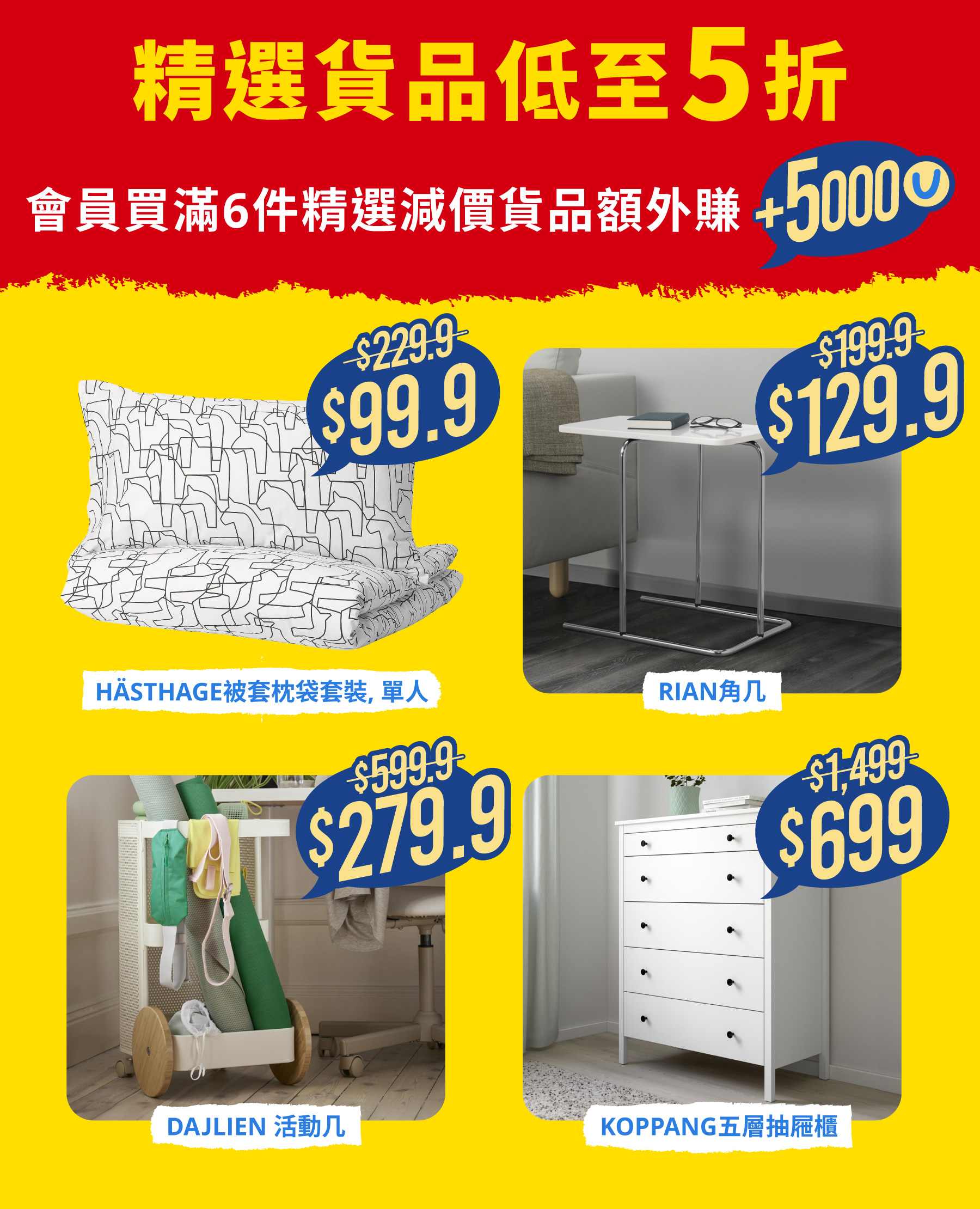 精選貨品低至5折，會員買滿6件精選貨品額外賺5,000積分！