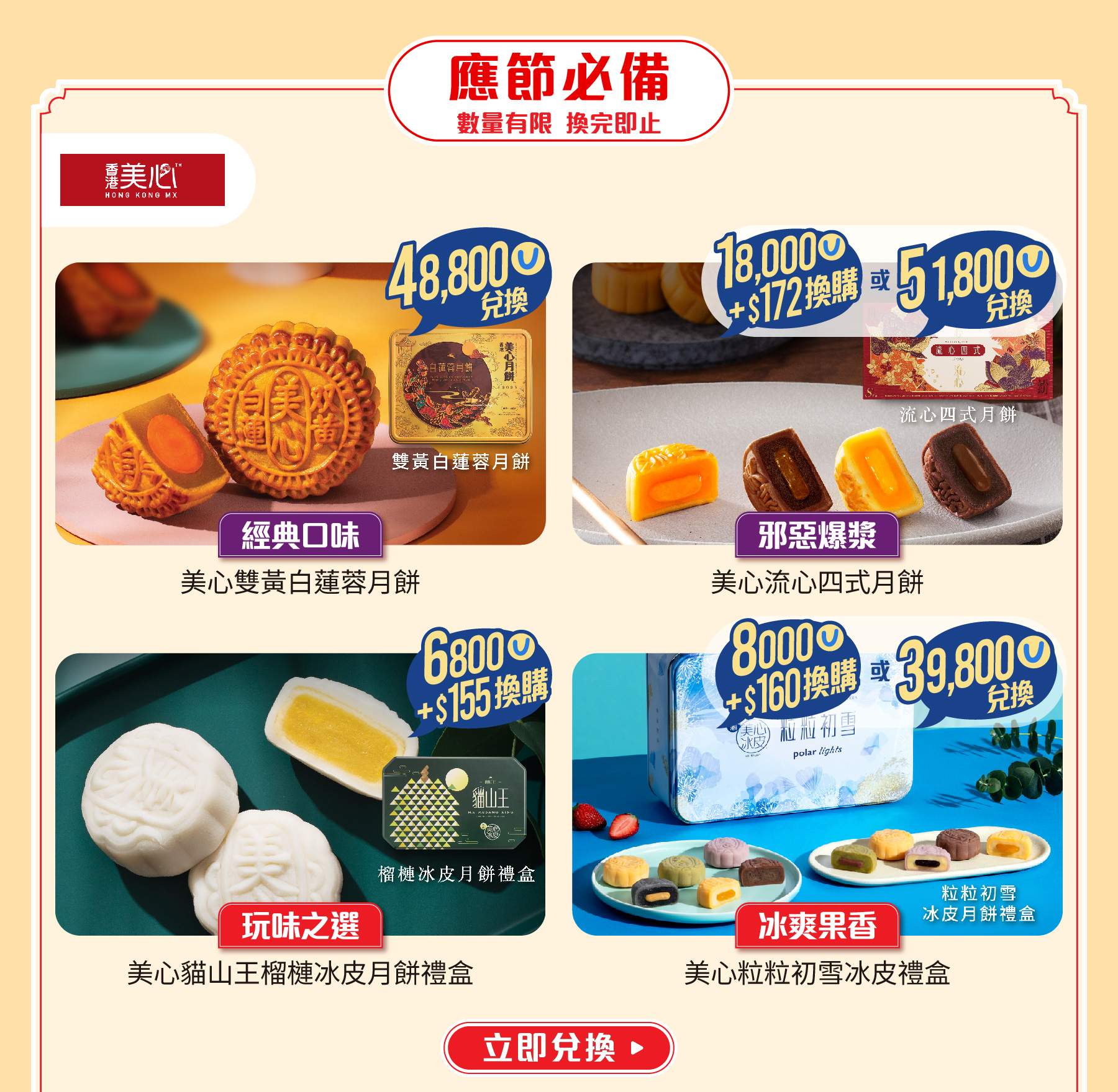 應節必備 - 美心