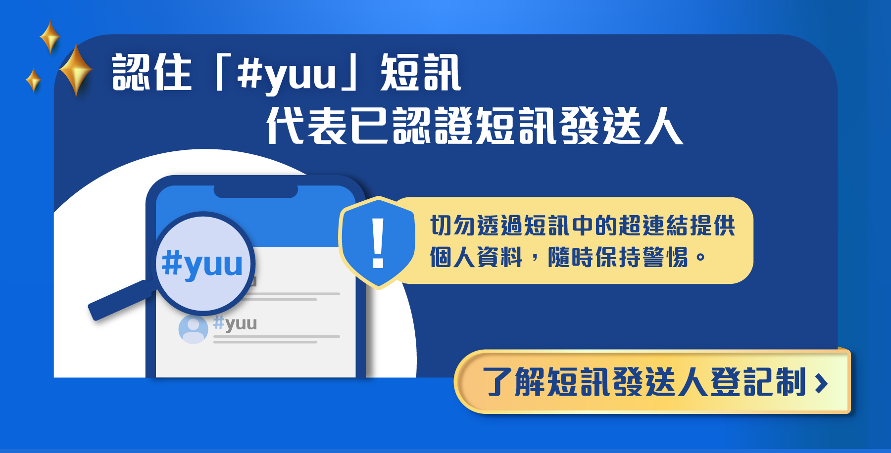 認住「#yuu」短訊 代表已認證短訊發送人