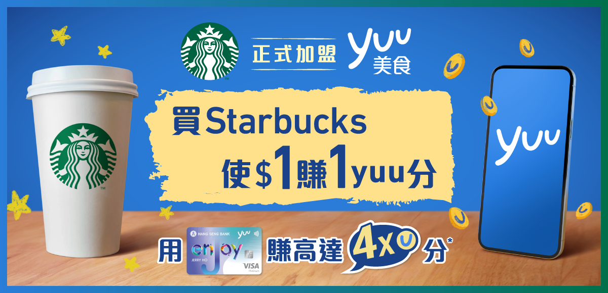 Starbucks正式加盟yuu美食  買Starbucks使$1賺1yuu分