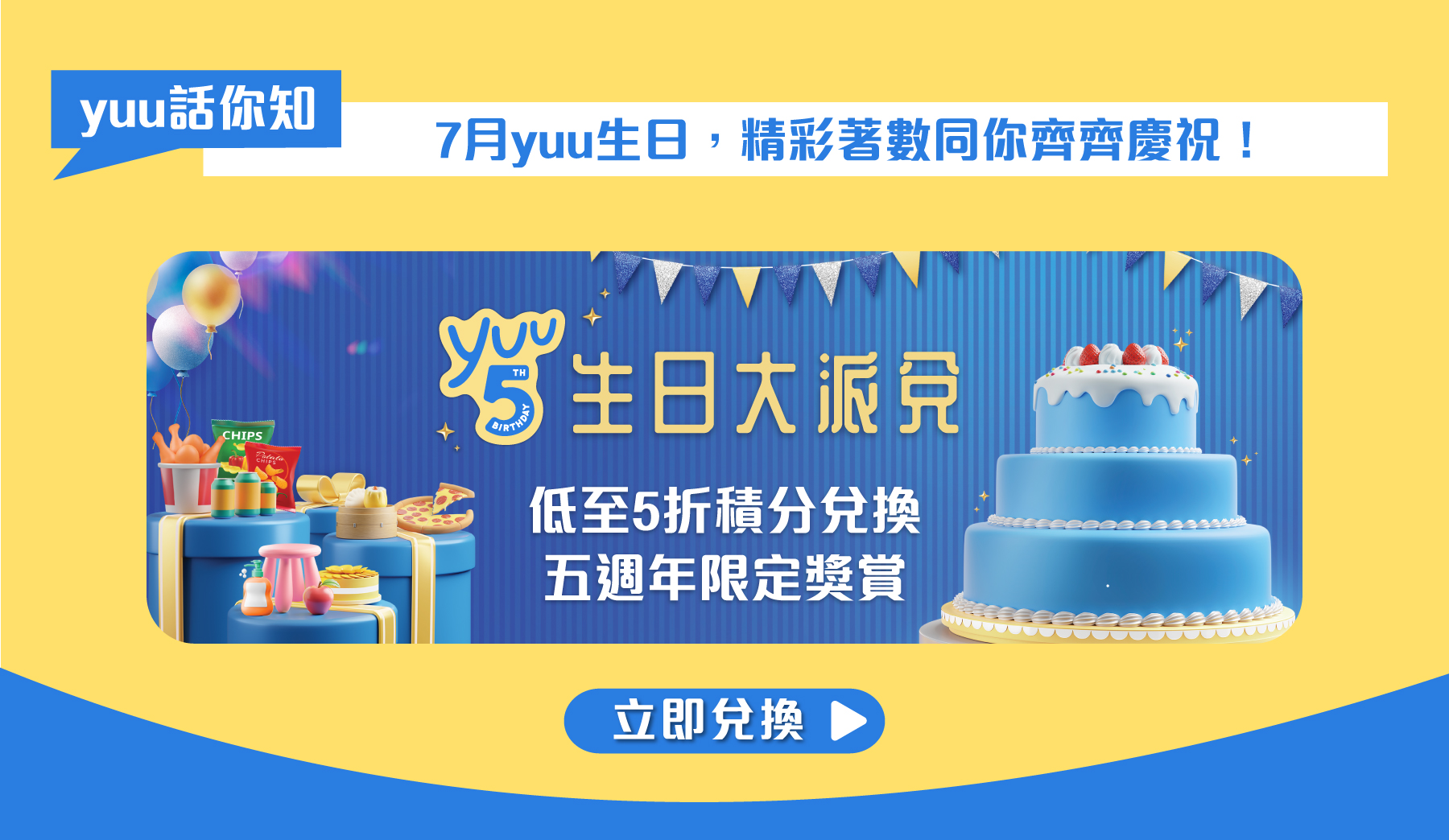 yuu 話你知｜7月yuu生日，精彩著數同你齊齊慶祝！