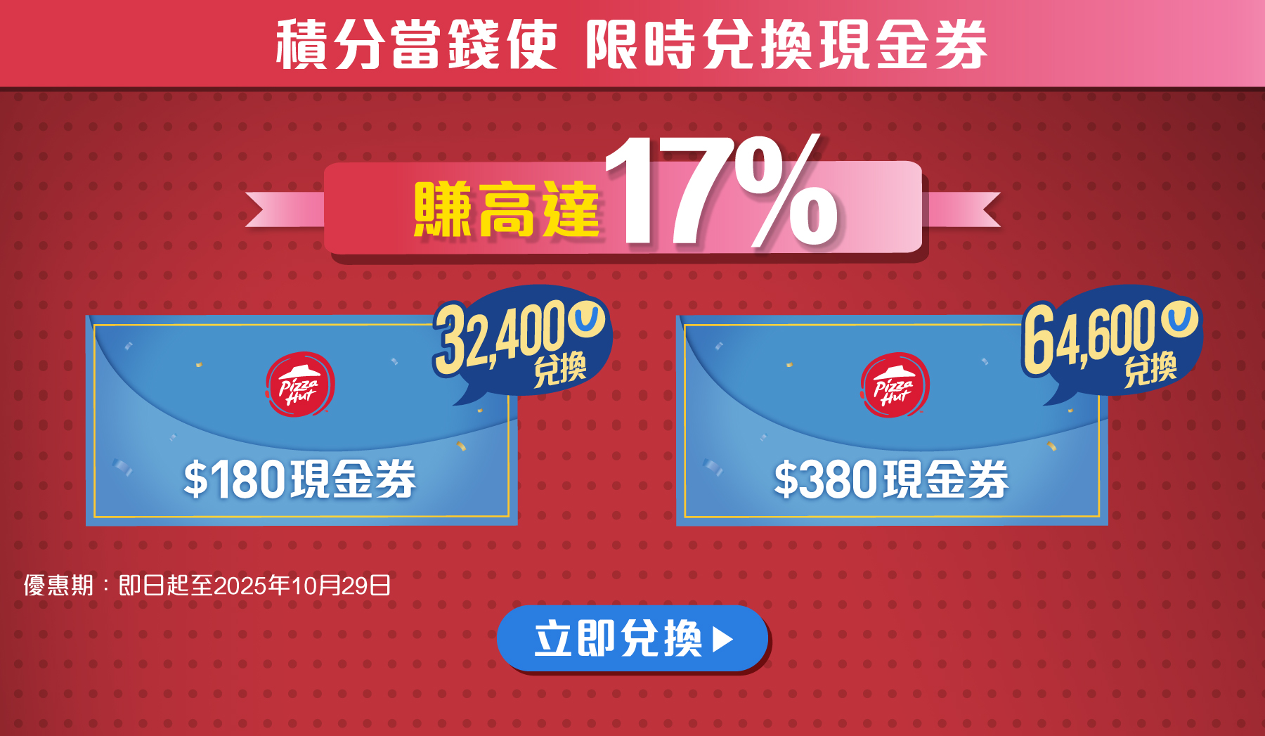 積分當錢使 限時兌換現金券
