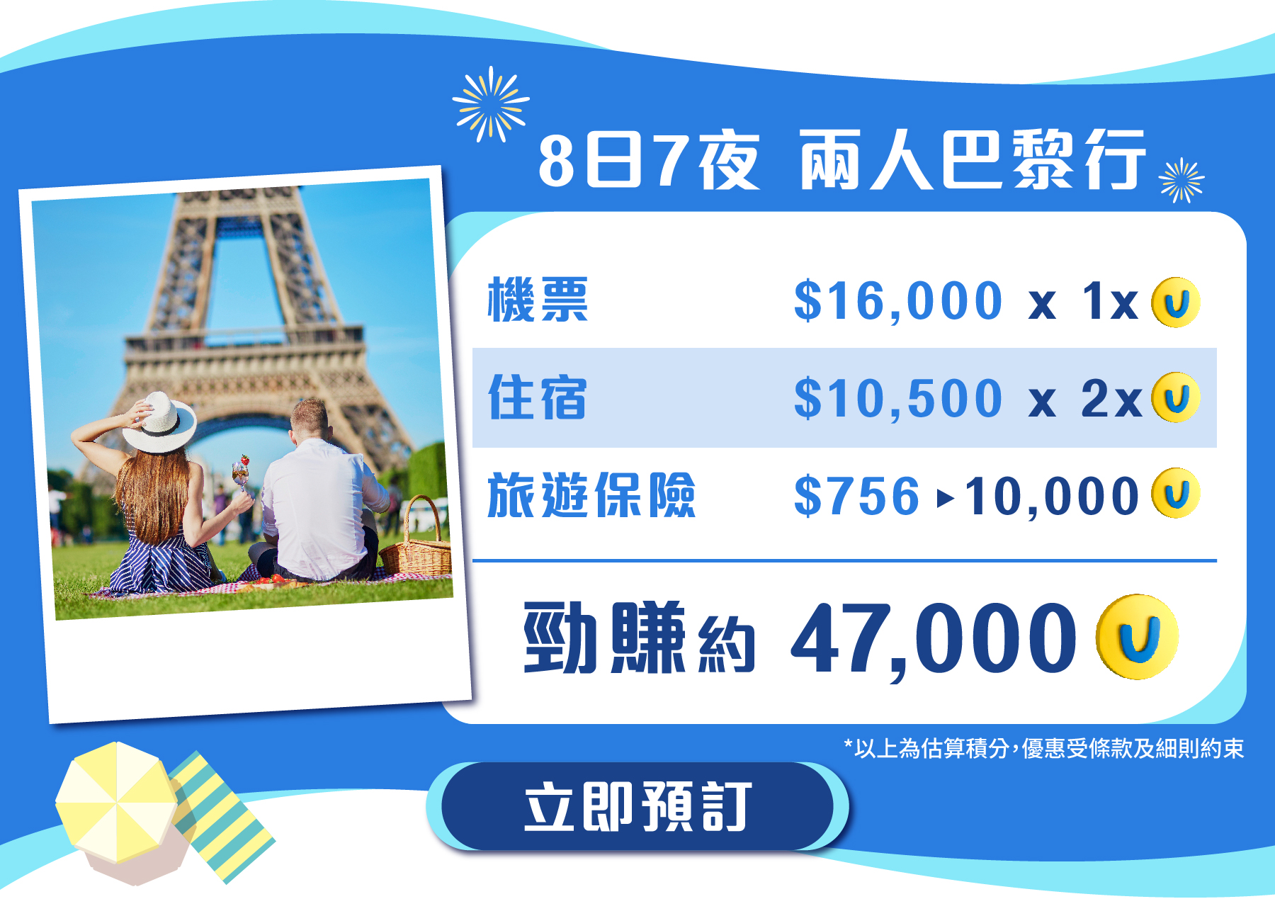 8日7夜兩人巴黎行 - 預訂機票、住宿及購買旅遊保險總共可賺約47,000積分！