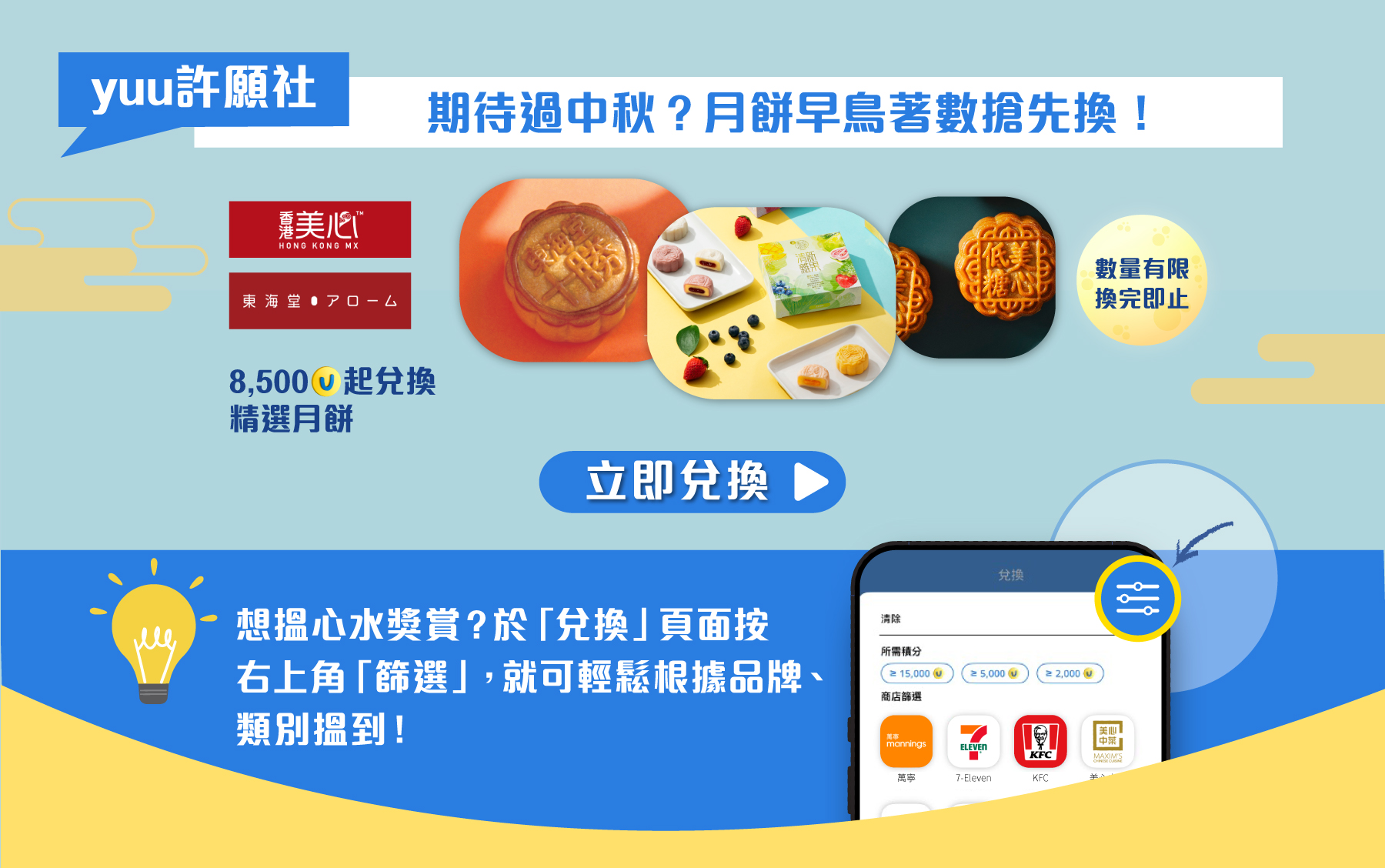 yuu 許願社！| 期待過中秋？月餅早鳥著數搶先換！