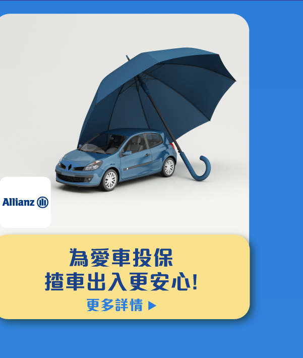 為愛車投保  揸車出入更安心! 