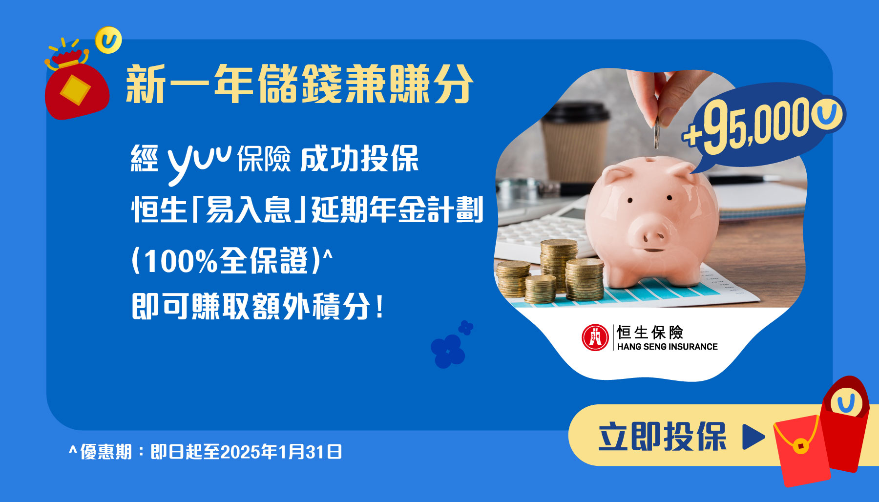 新一年儲錢賺分