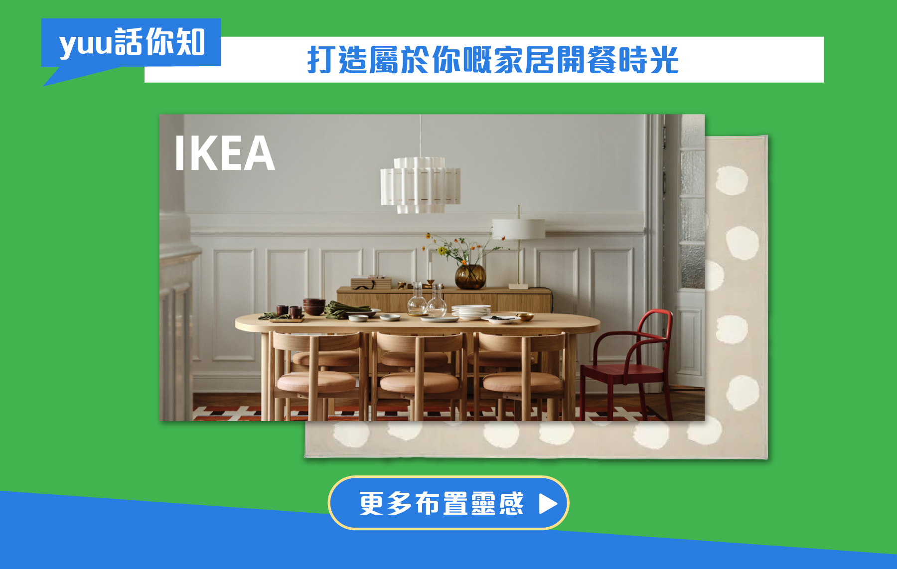yuu 話你知｜打造屬於你嘅家居開餐時光