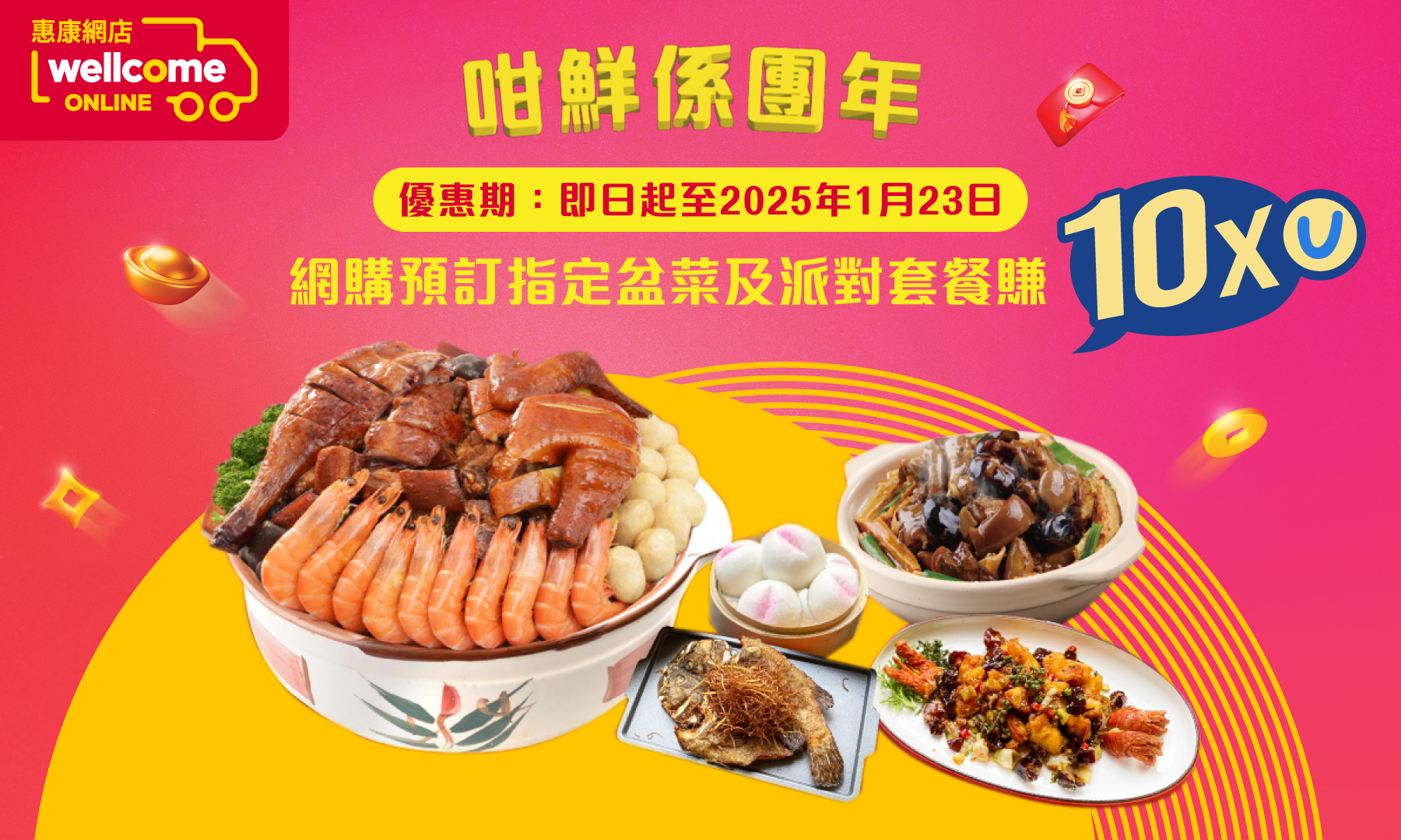 咁鮮係團年！網購預訂指定盆菜及派對套餐賺10x積分