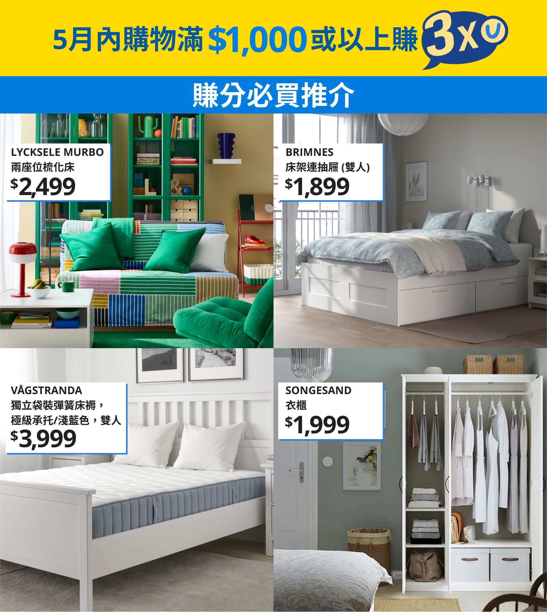 5月內於IKEA購物滿$1,000或以上賺3x積分！
