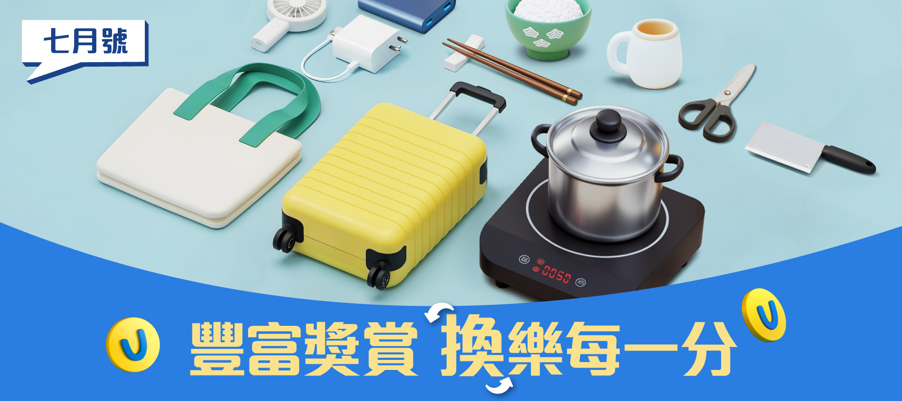 豐富獎賞 換樂每一分