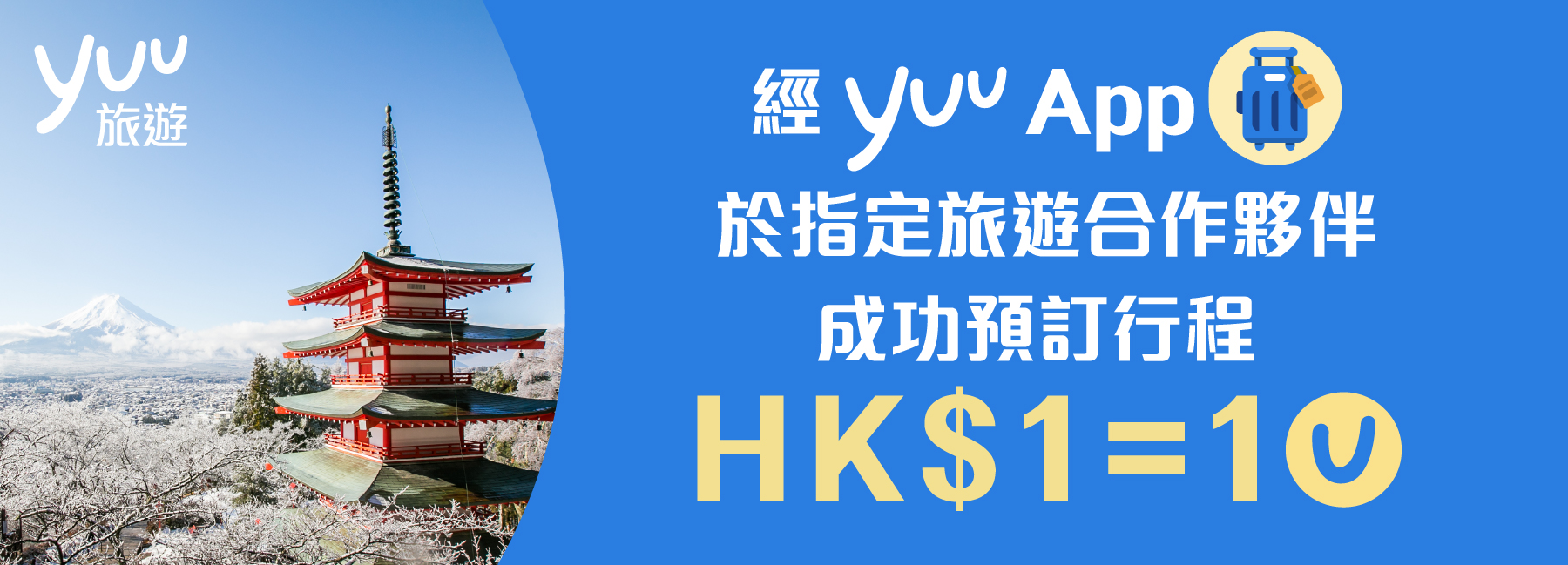 經yuuApp於指定旅遊合作夥伴成功預約行程