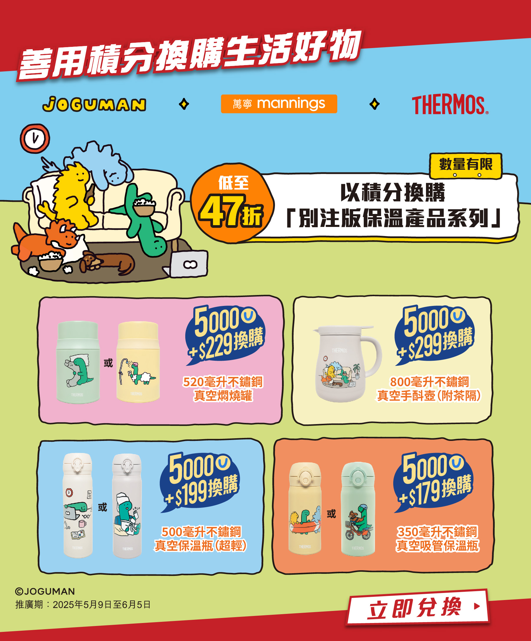 積分＋優惠價換購「別注版保溫產品系列」