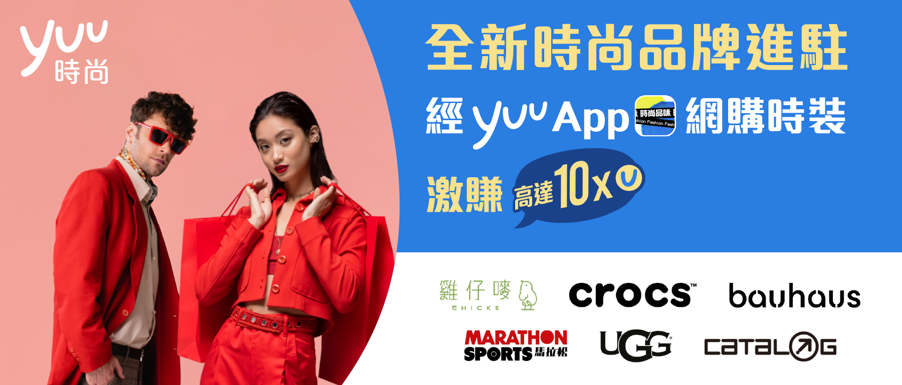 全新時尚品牌望駐經yuu App網購時裝激賺高達10X