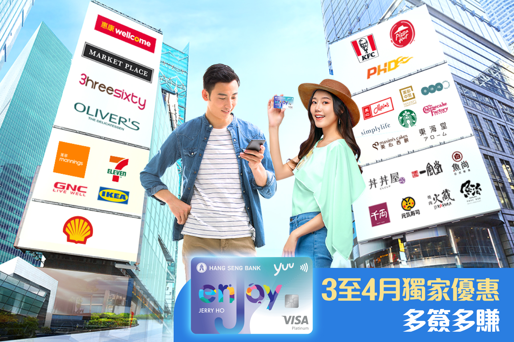 3至4月enJoy卡獨家簽賬優惠多簽多賺