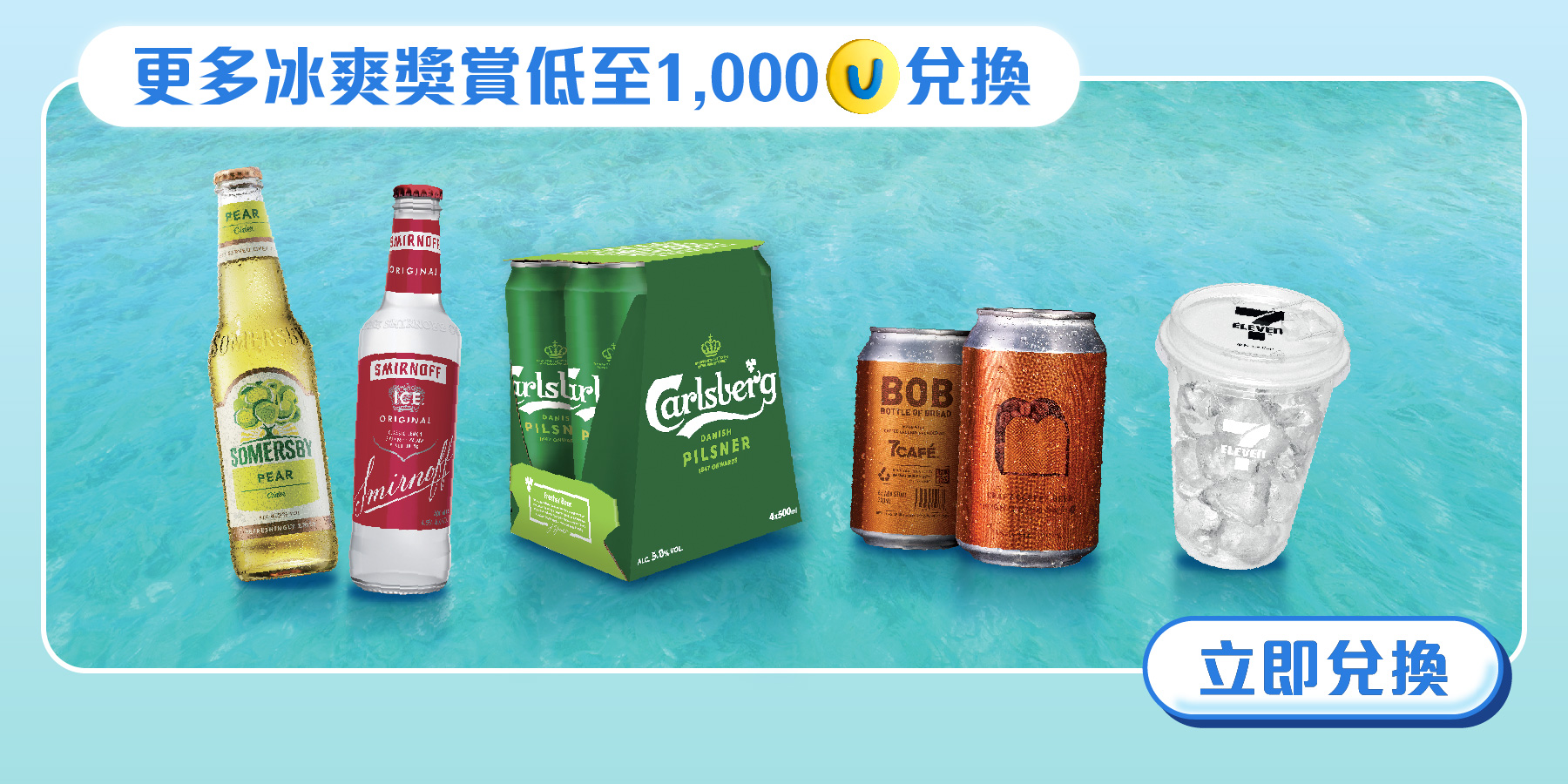 更多冰爽獎賞低至1,000分兌換