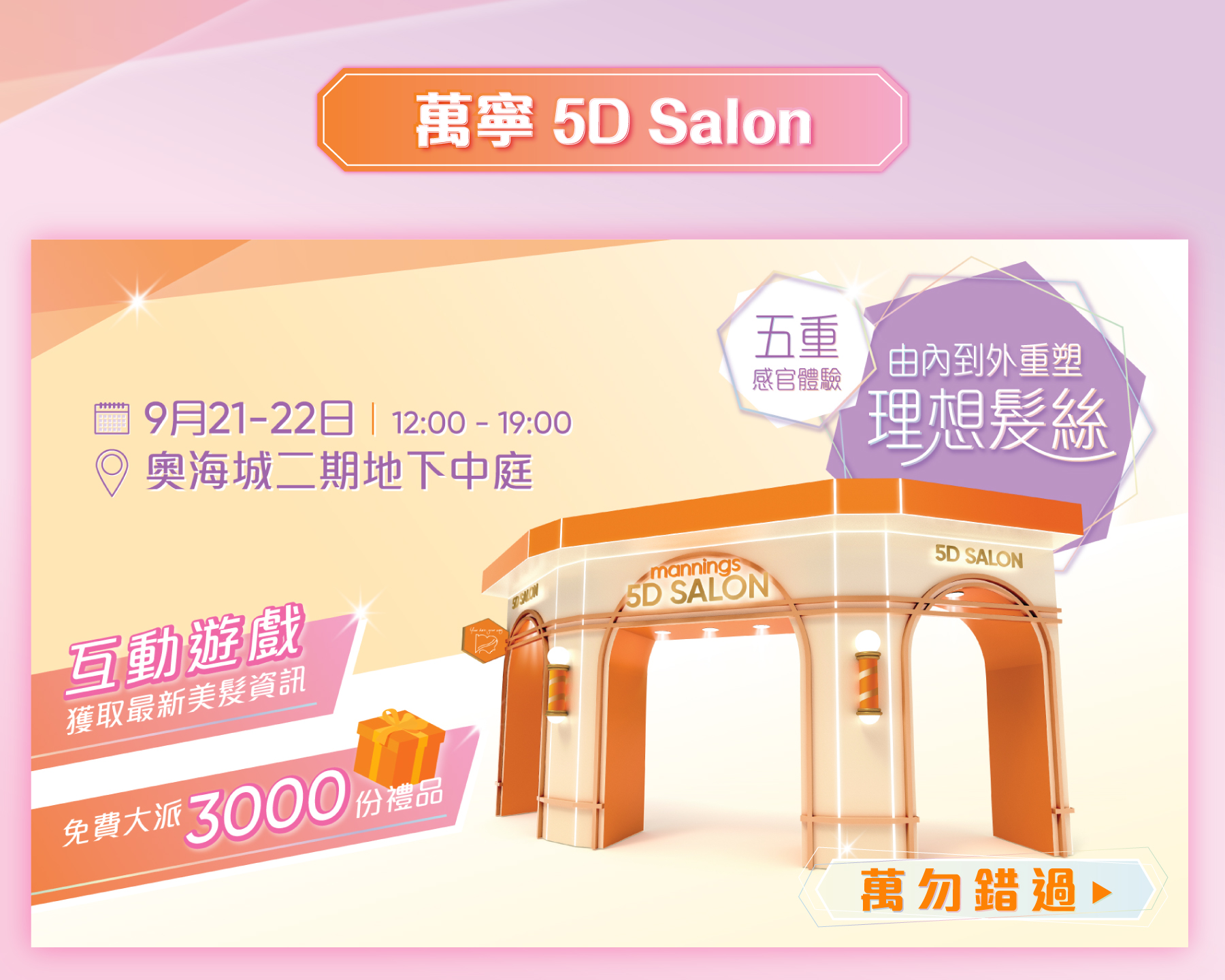 萬寧 5D salon