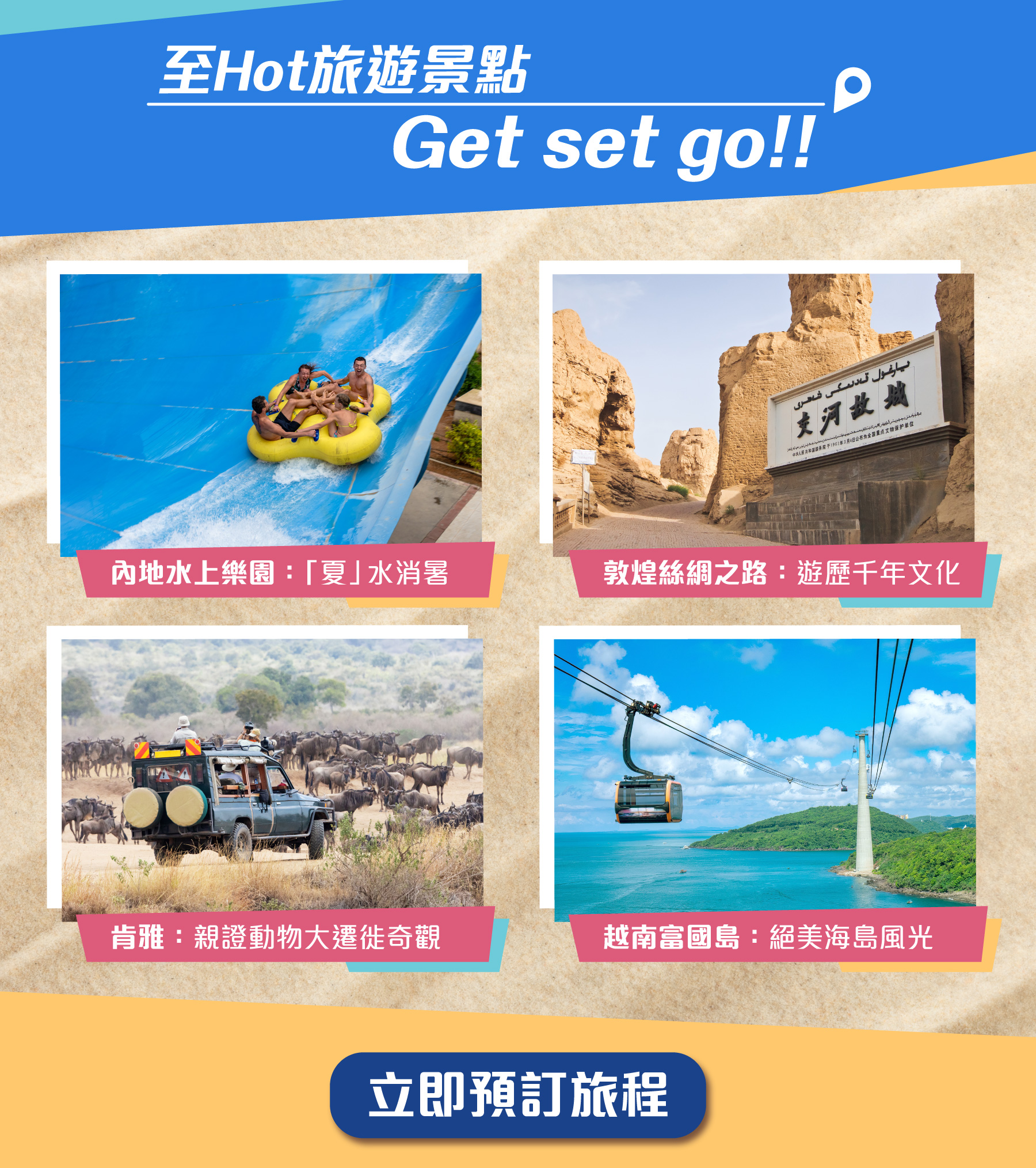 至Hot旅遊景點 Get set go!