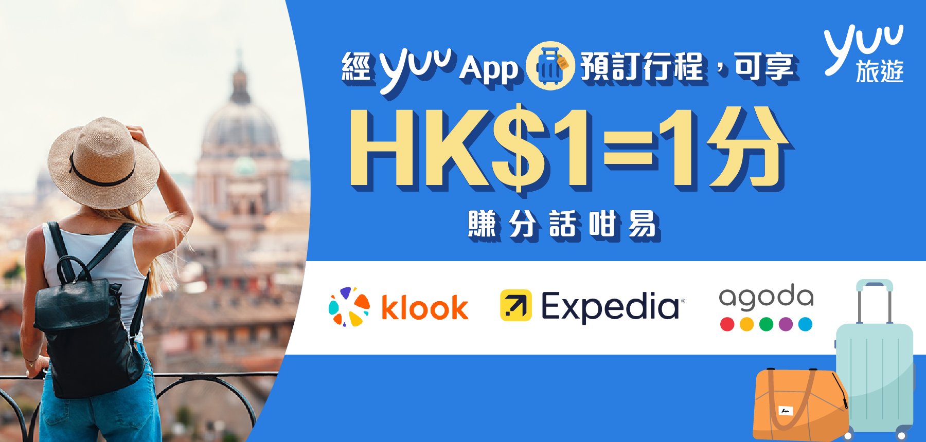 經yuu App預訂行程，可享HK$1＝1分賺分話咁易