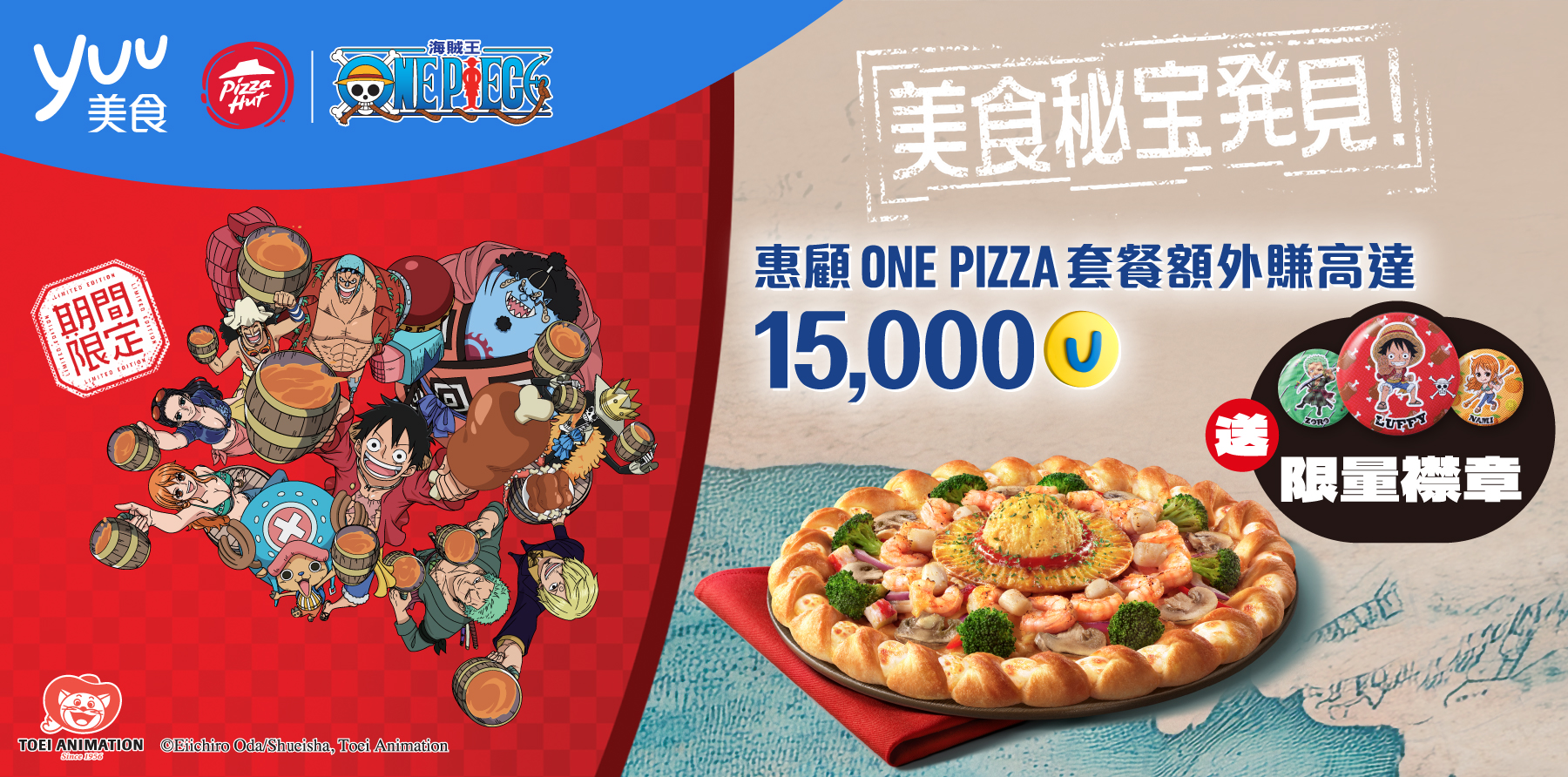 惠顧ONE PIZZA套餐額外賺高達15,000積分