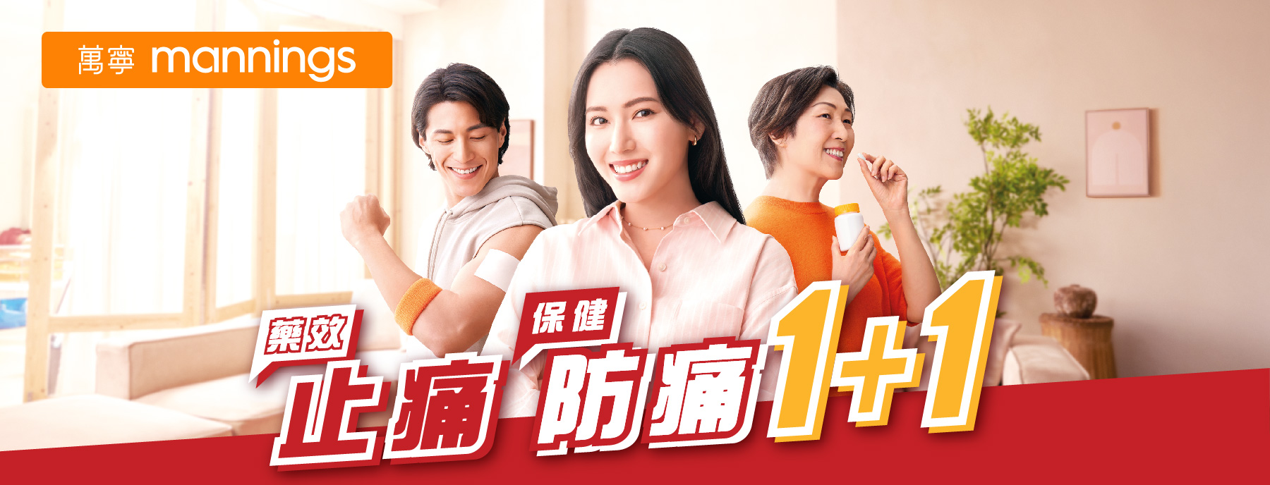 藥效止痛 保健防痛 1+1