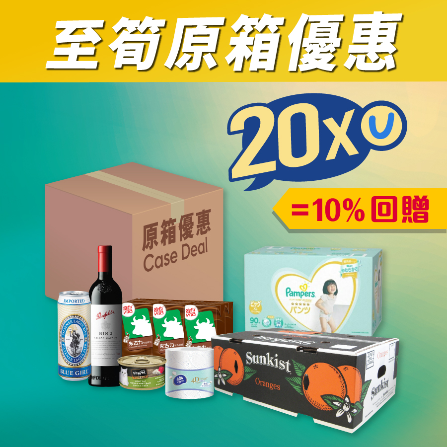 至荀原箱優惠 - 限時賺20x積分，等於10%回贈！