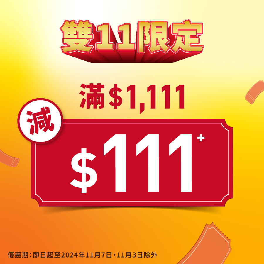 雙11限定！滿$1,111減$111