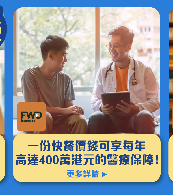 一份快餐價錢可享每年高達400萬港元的醫療保障！