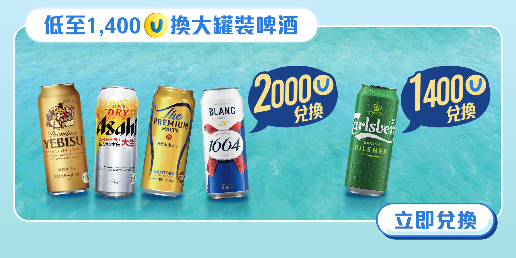低至1,400分換大罐裝啤酒