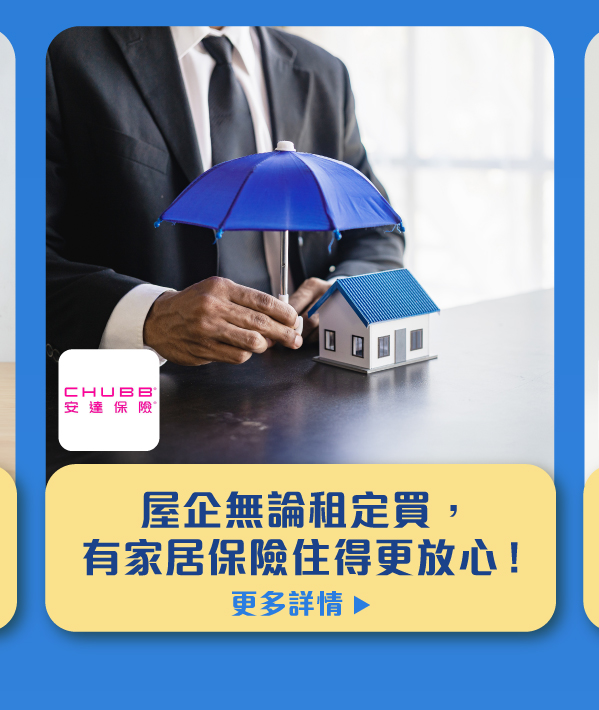 屋企無論租定買，有家居保險住得更放心！