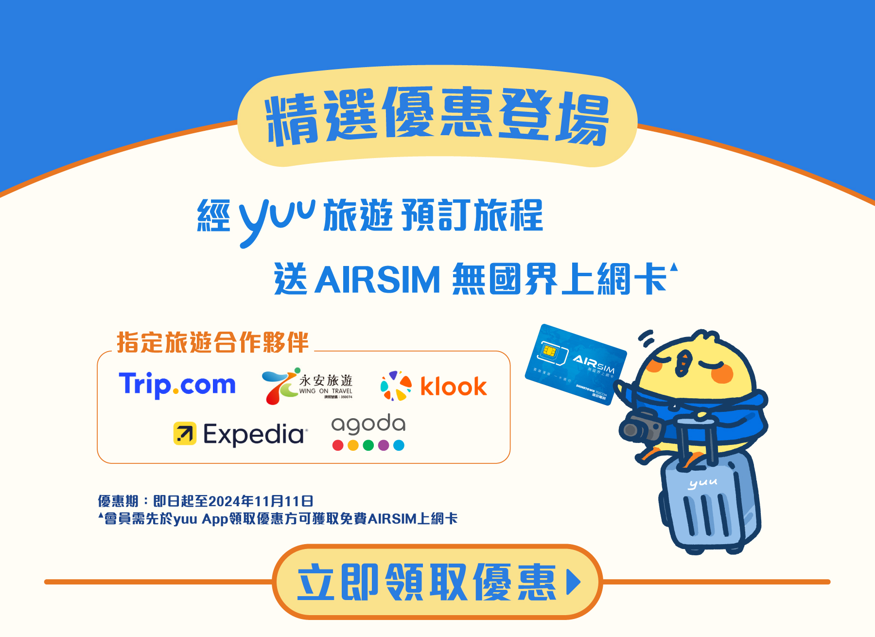 經yuu旅遊預訂送AIRSIM無國界上網卡