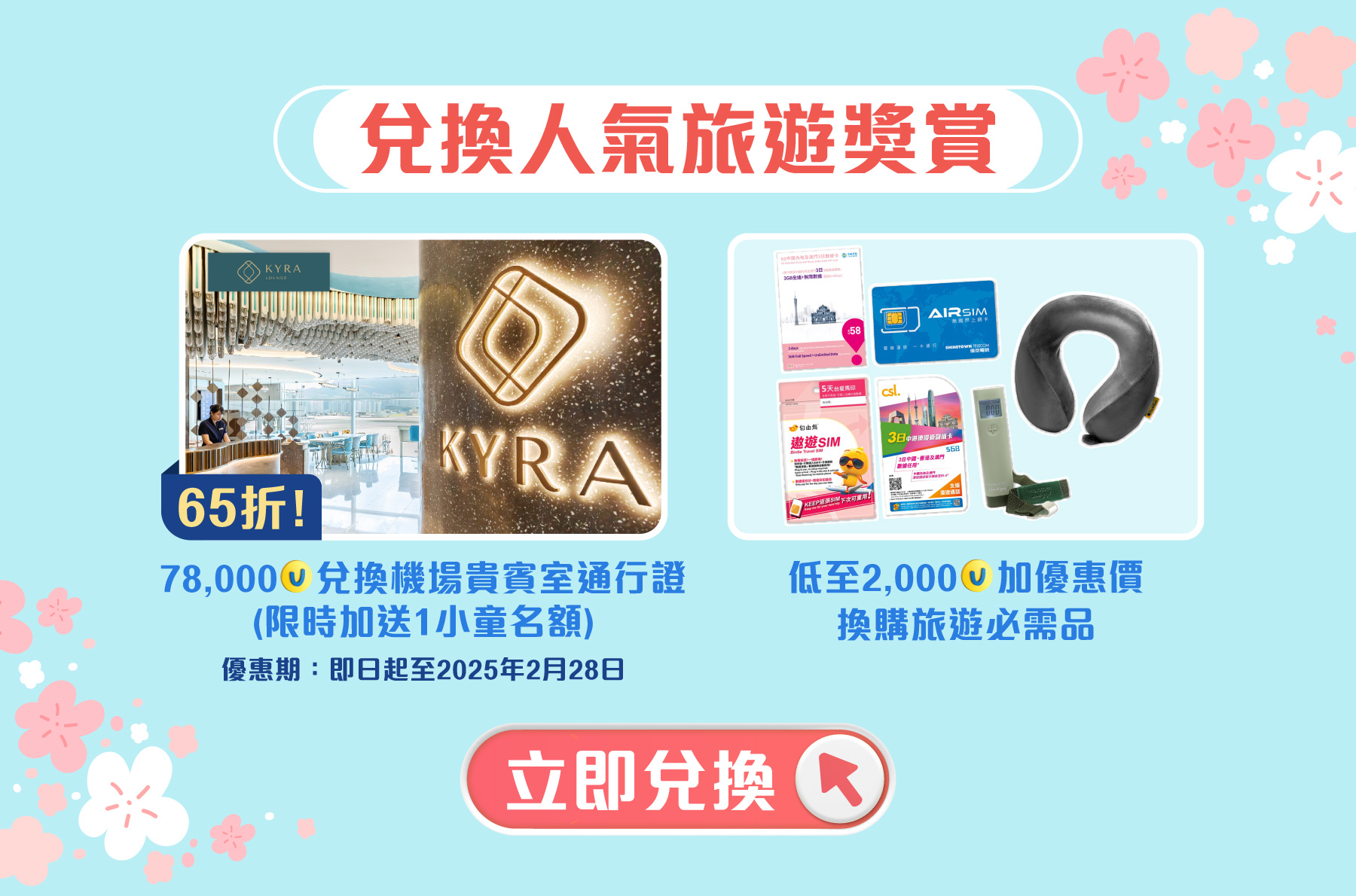 兌換人氣旅遊獎賞！