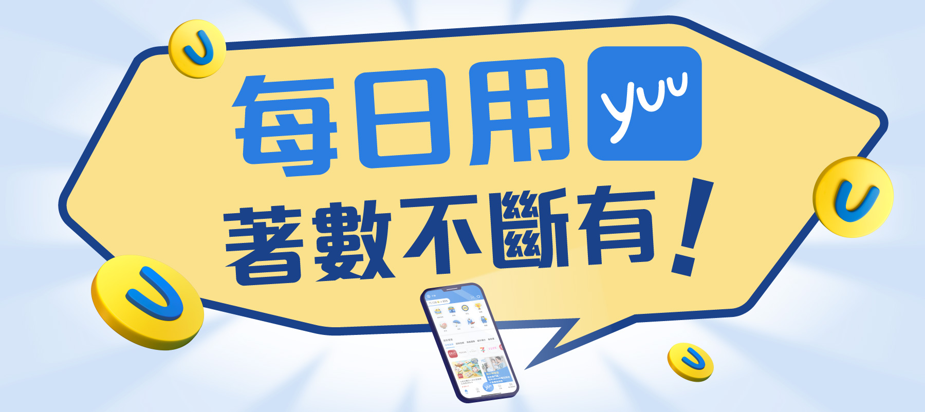 每日用yuu App 著數不斷有！