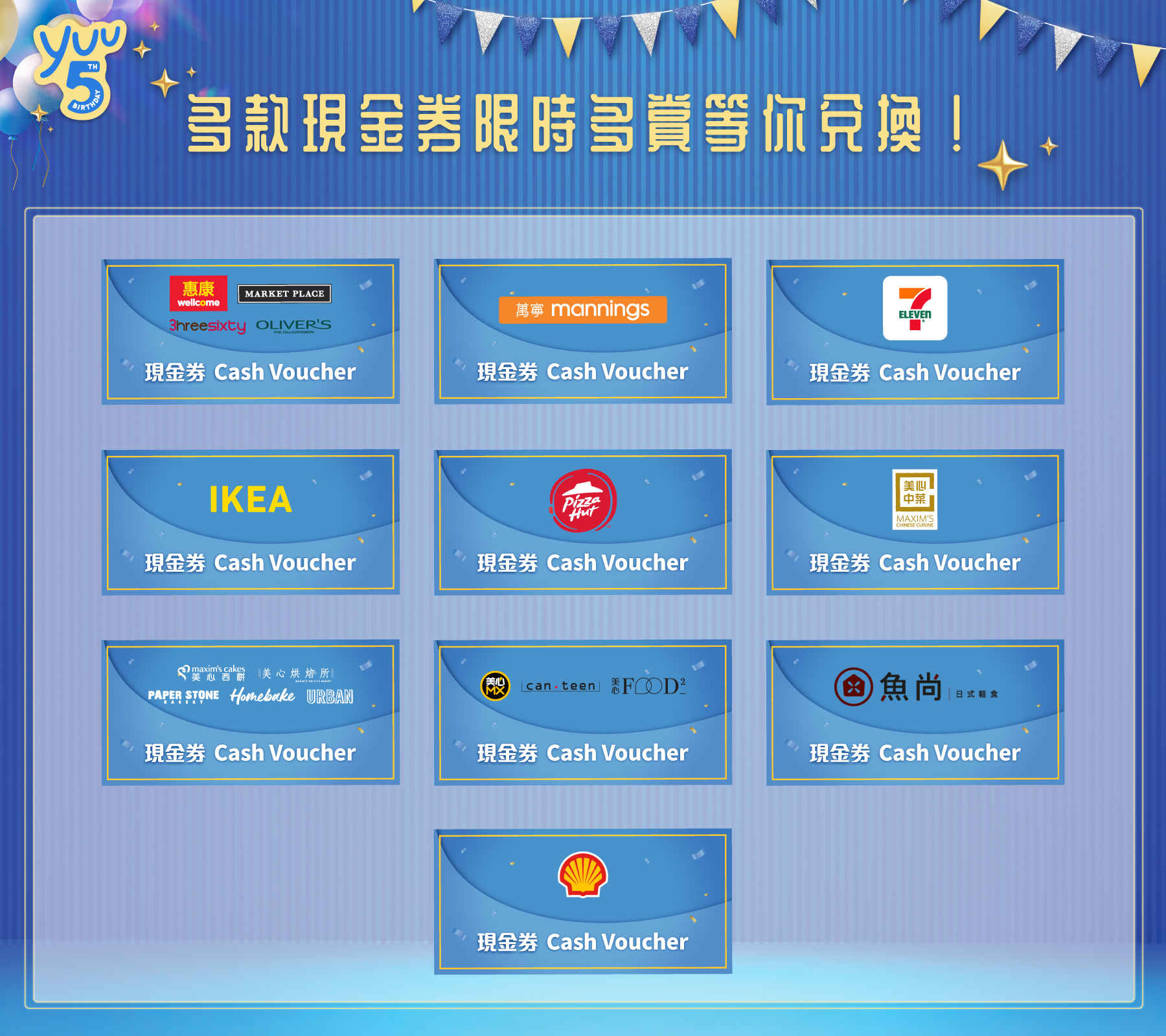 多款現金券限時多賞等你兌換